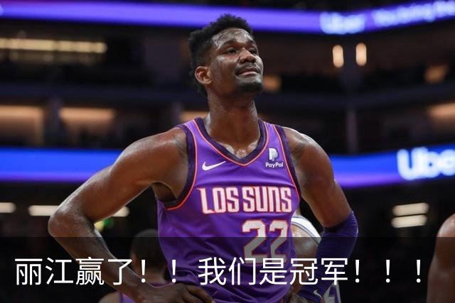 丽江赢了！！我们是冠军！！！