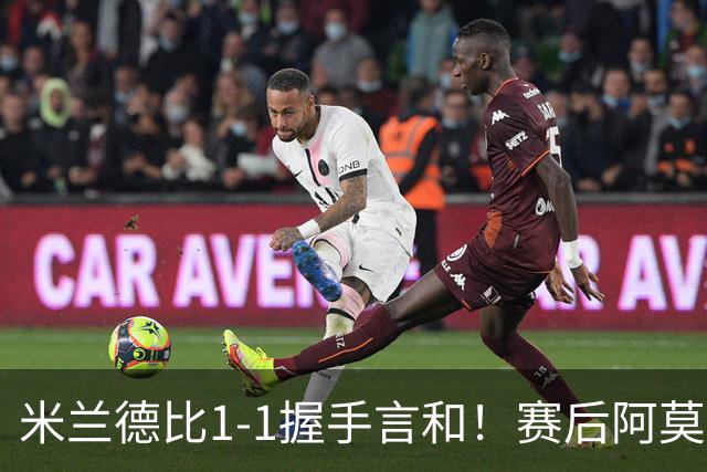 米兰德比1-1握手言和！赛后阿莫林毫不客气说出原因 说得很实在