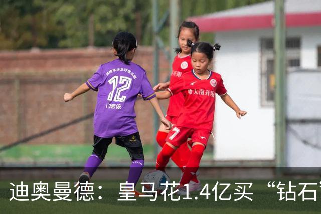 迪奥曼德：皇马花1.4亿买“钻石”真的不是冤大头吗？